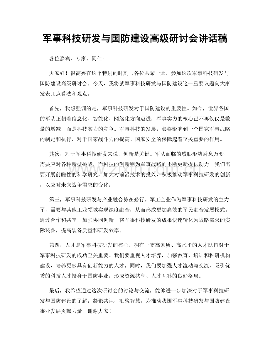 军事科技研发与国防建设高级研讨会讲话稿.docx_第1页