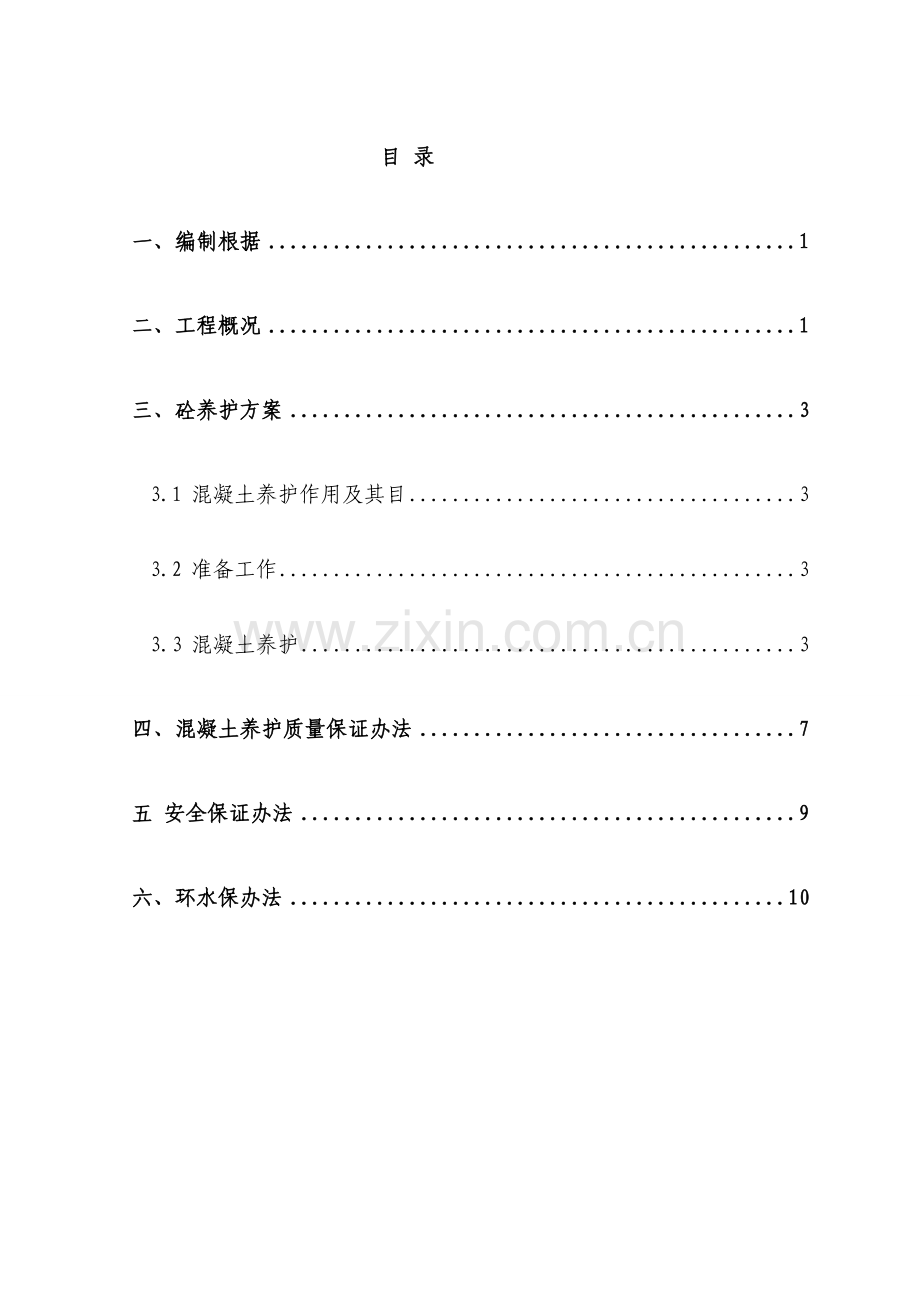 大体积混凝土养护专项方案.doc_第1页