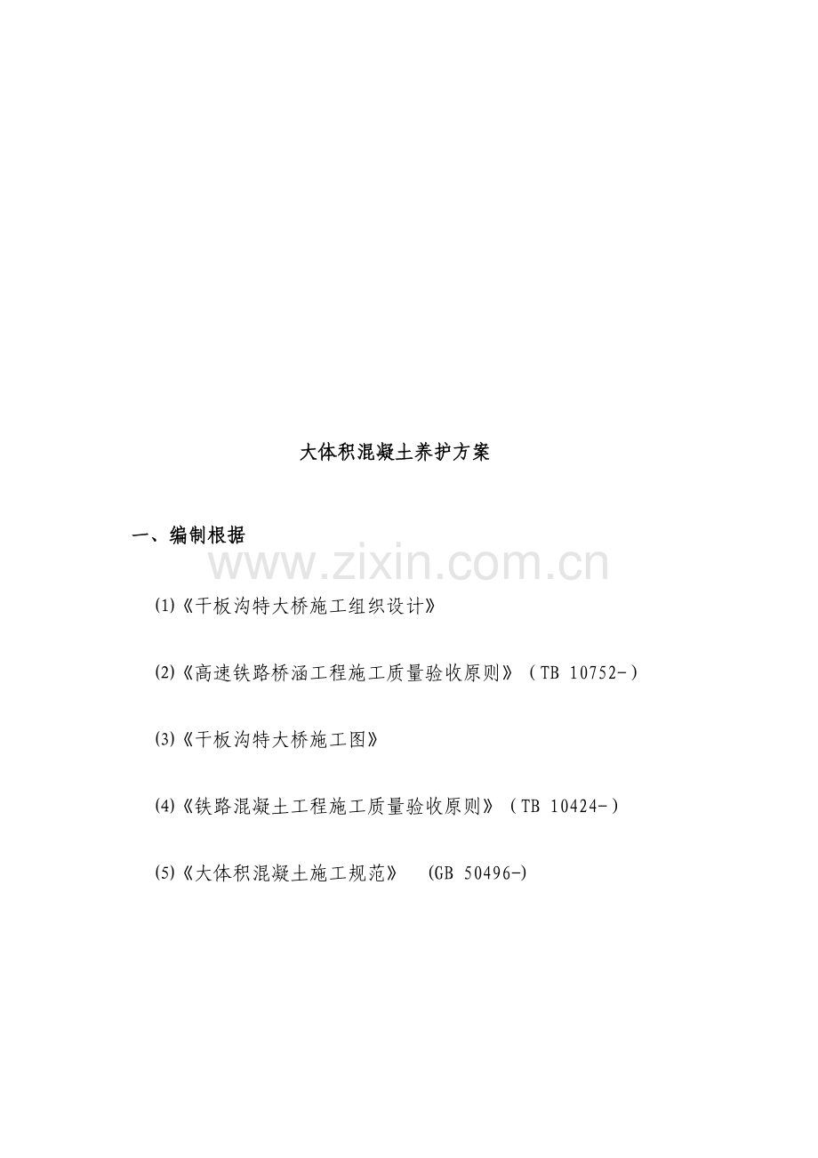 大体积混凝土养护专项方案.doc_第2页