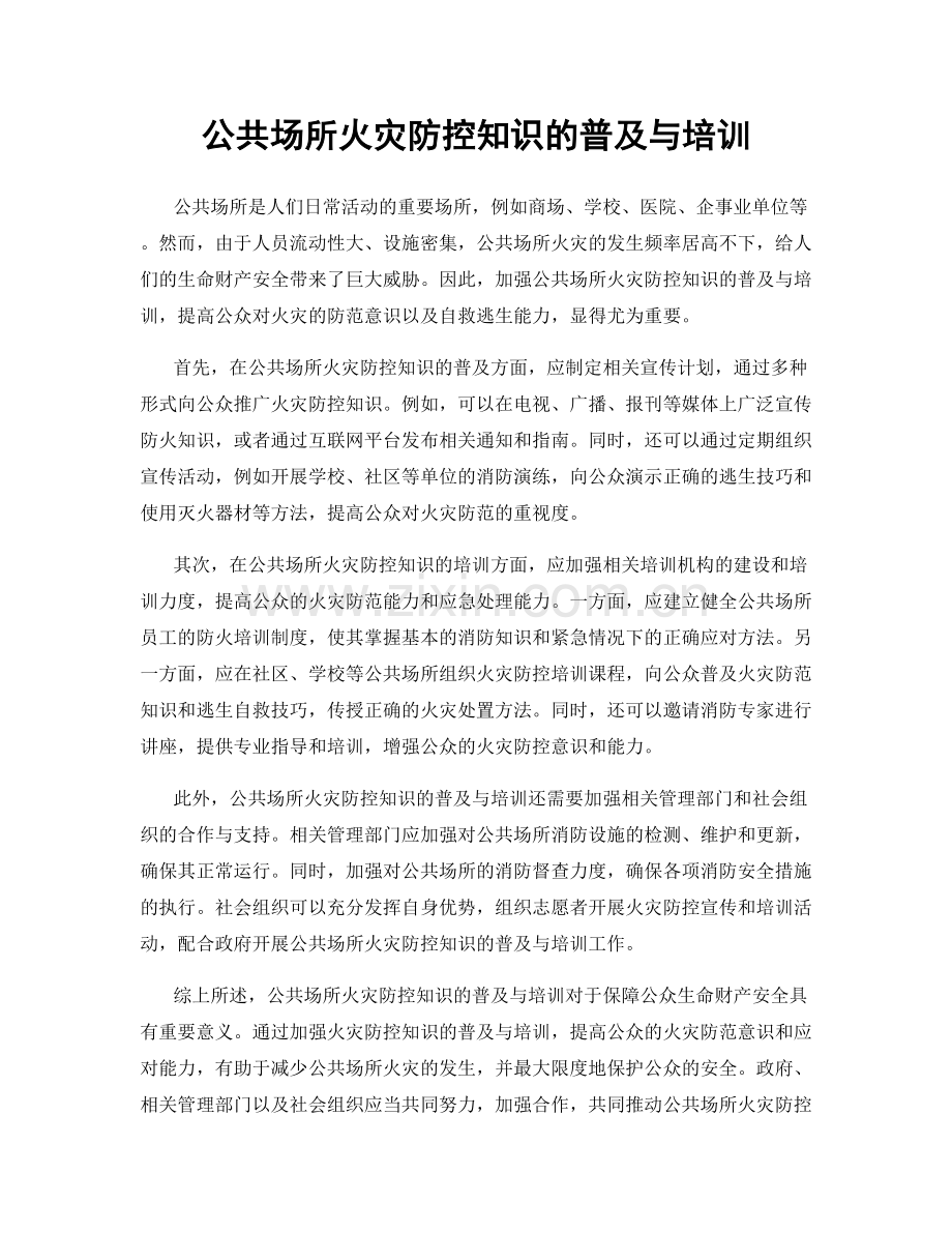 公共场所火灾防控知识的普及与培训.docx_第1页