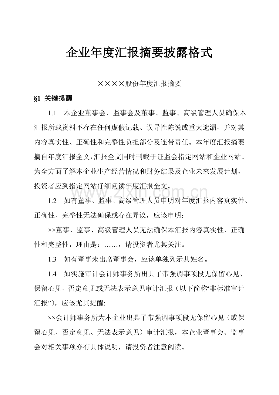公司年度报告格式分析模板.doc_第1页