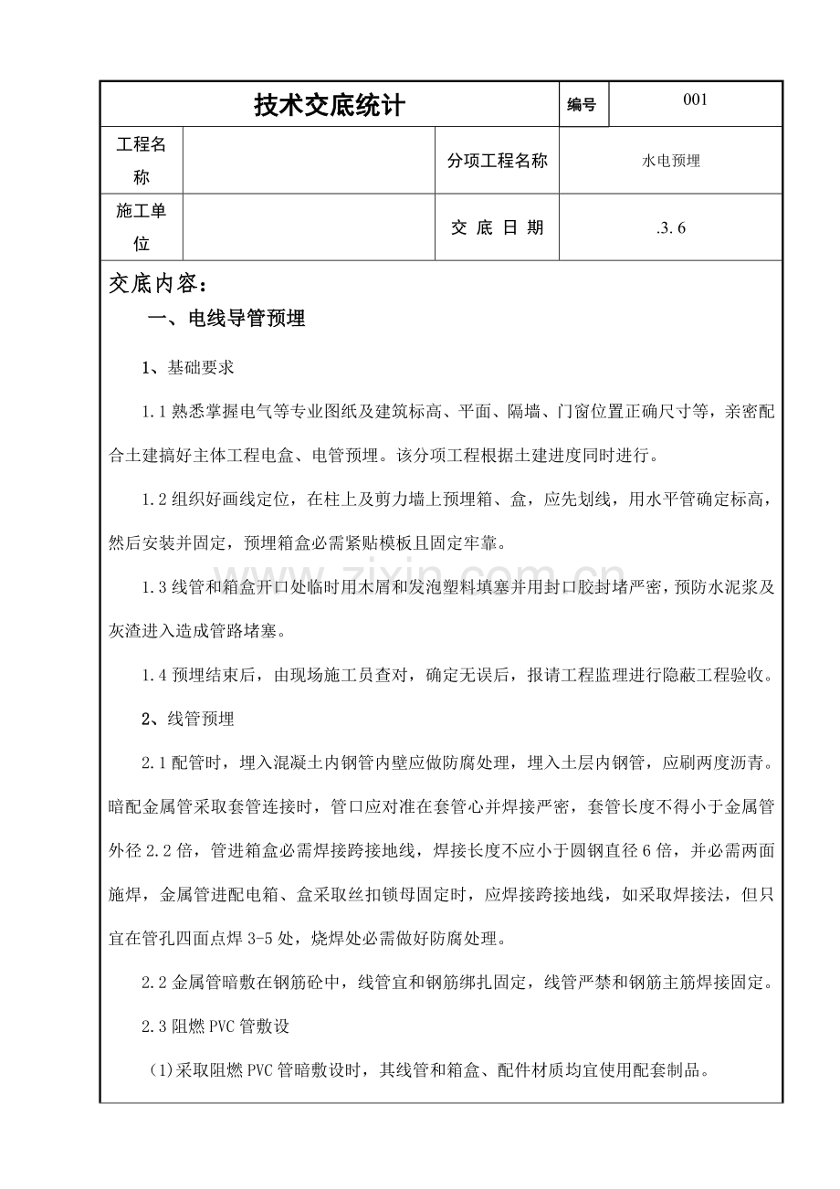 房屋建筑工程水电预埋综合项目施工专项方案专项措施关键技术交底.docx_第1页