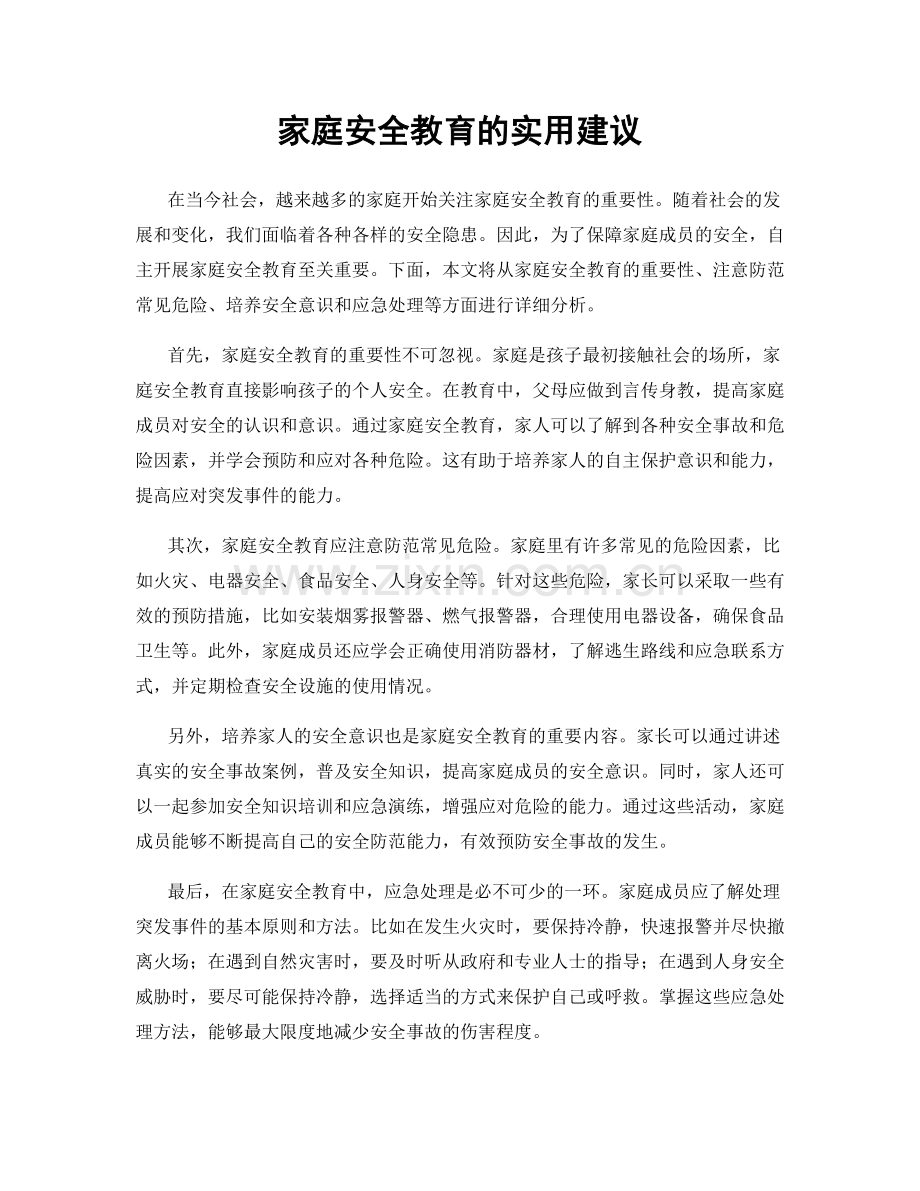 家庭安全教育的实用建议.docx_第1页