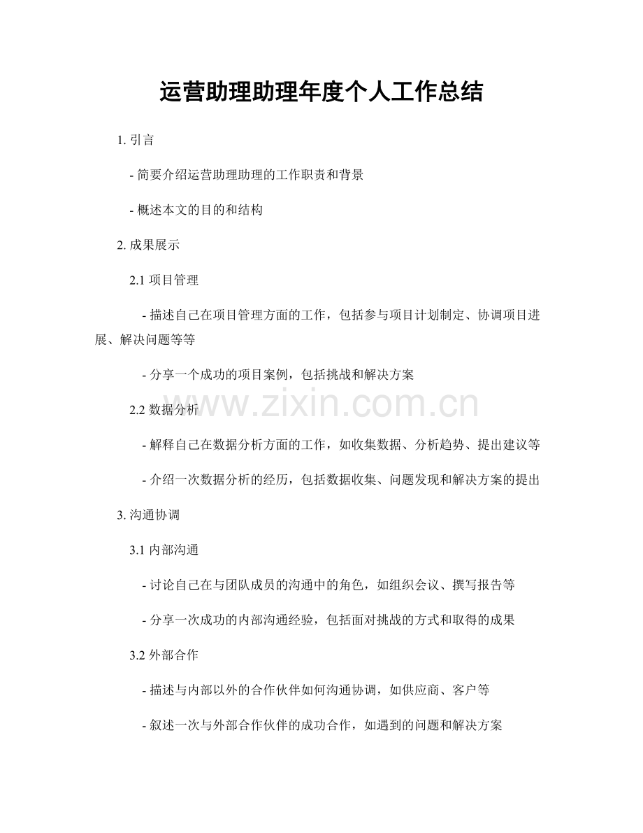 运营助理助理年度个人工作总结.docx_第1页