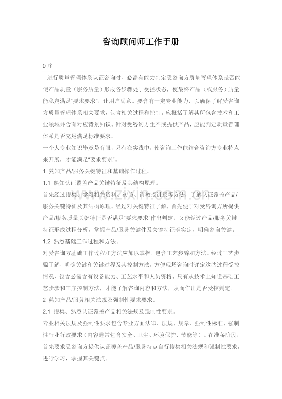 咨询顾问师工作手册模板.doc_第1页