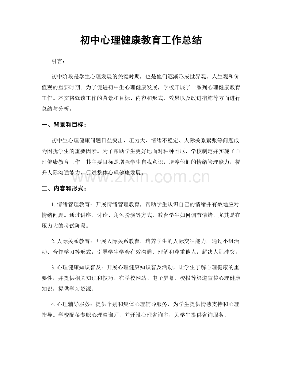 初中心理健康教育工作总结.docx_第1页