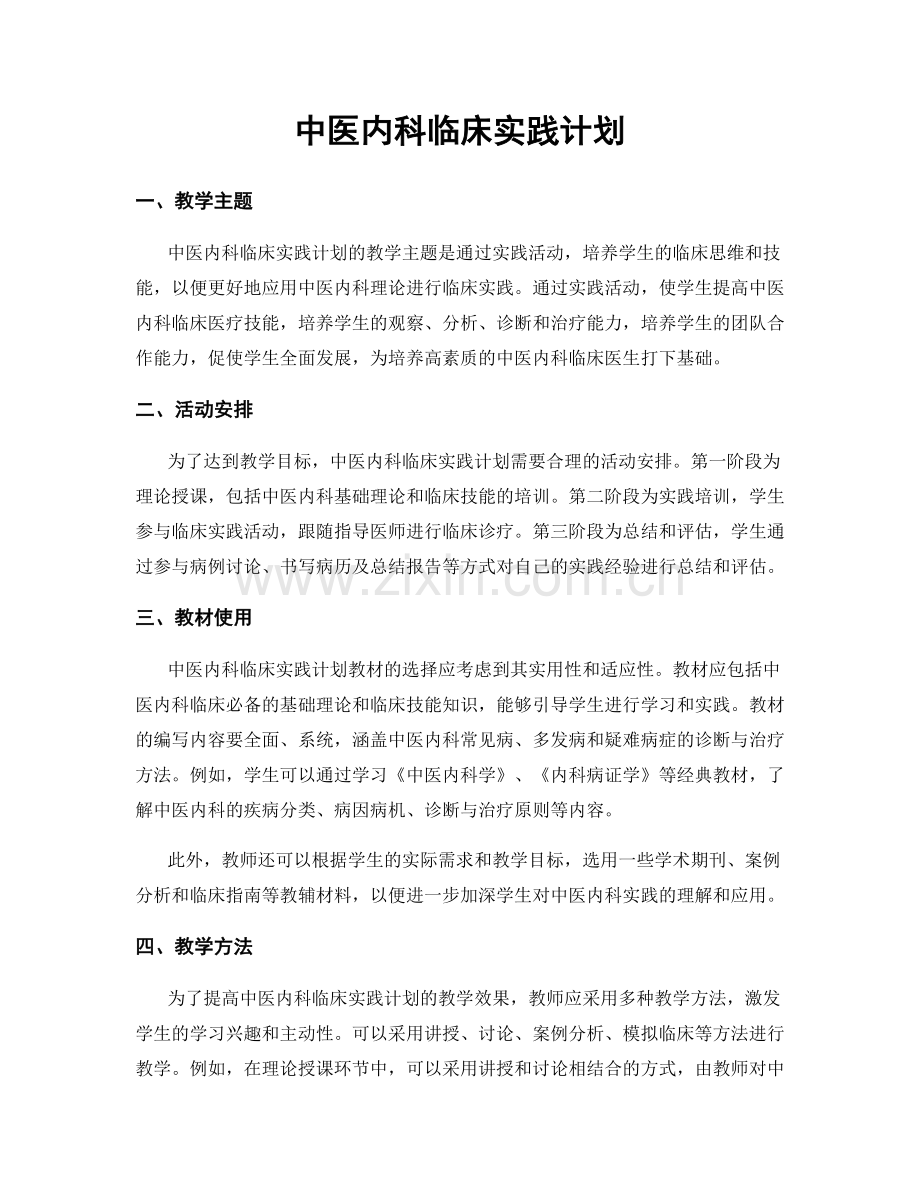 中医内科临床实践计划.docx_第1页