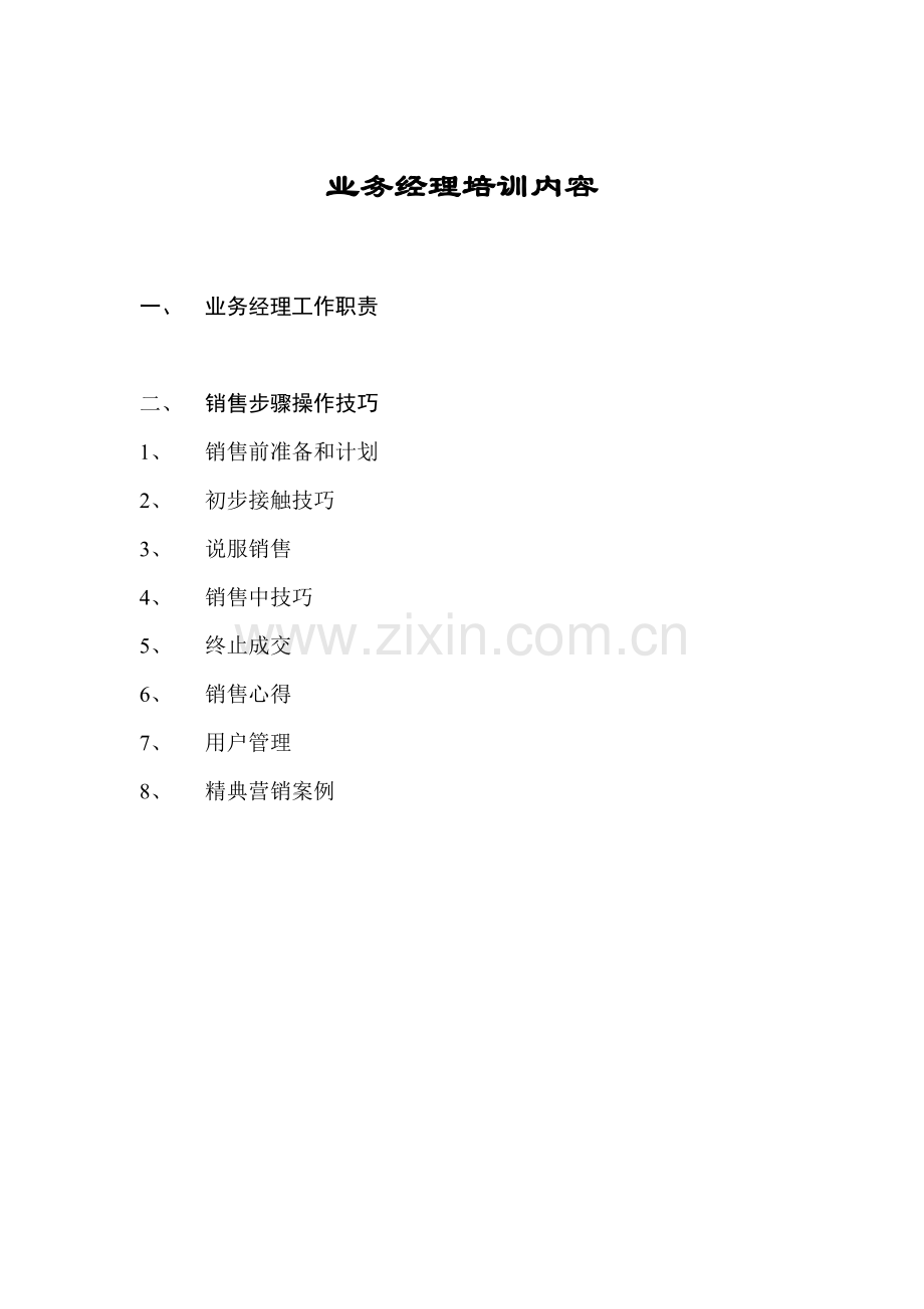 业务经理工作职责与销售流程操作技巧培训模板.doc_第1页