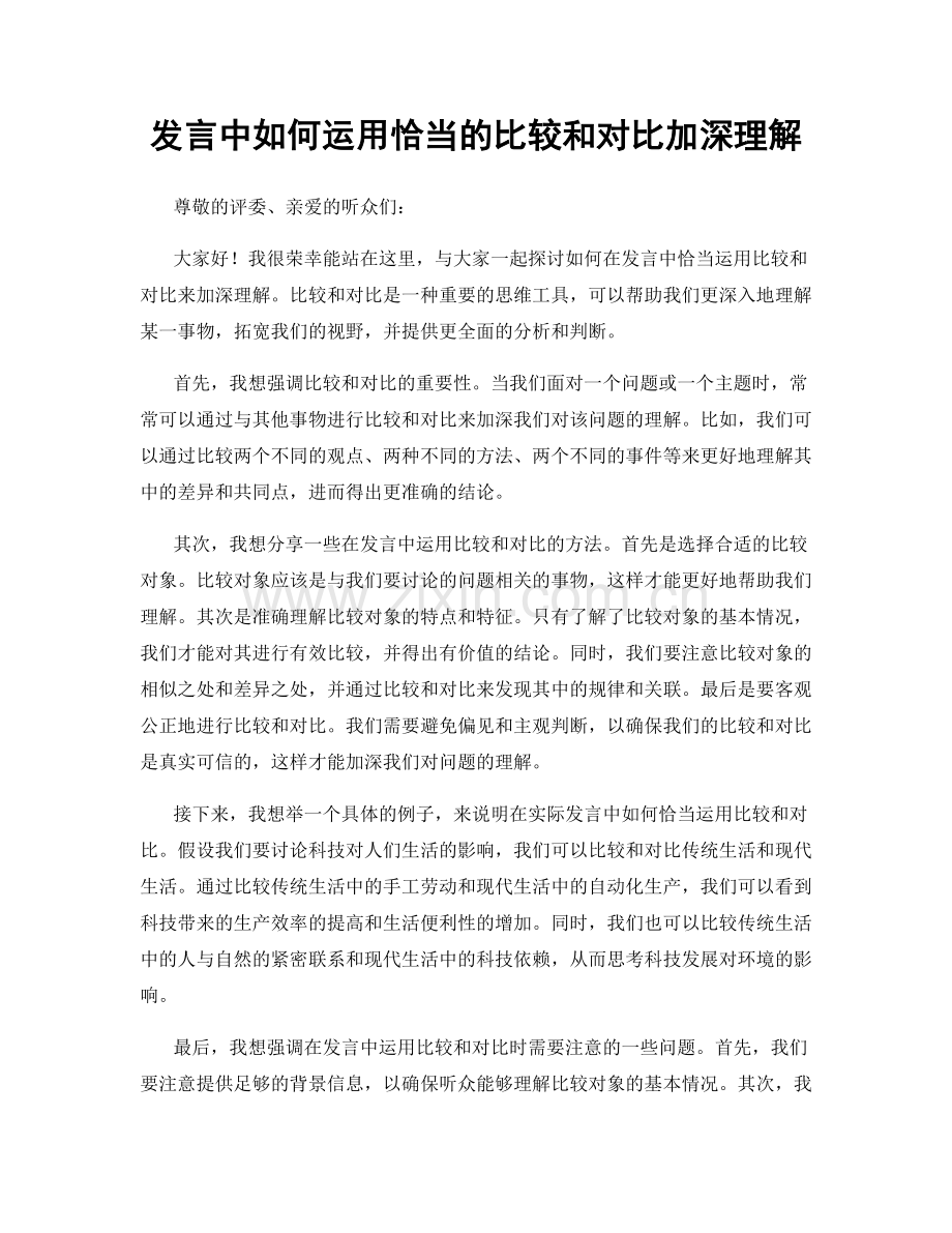 发言中如何运用恰当的比较和对比加深理解.docx_第1页