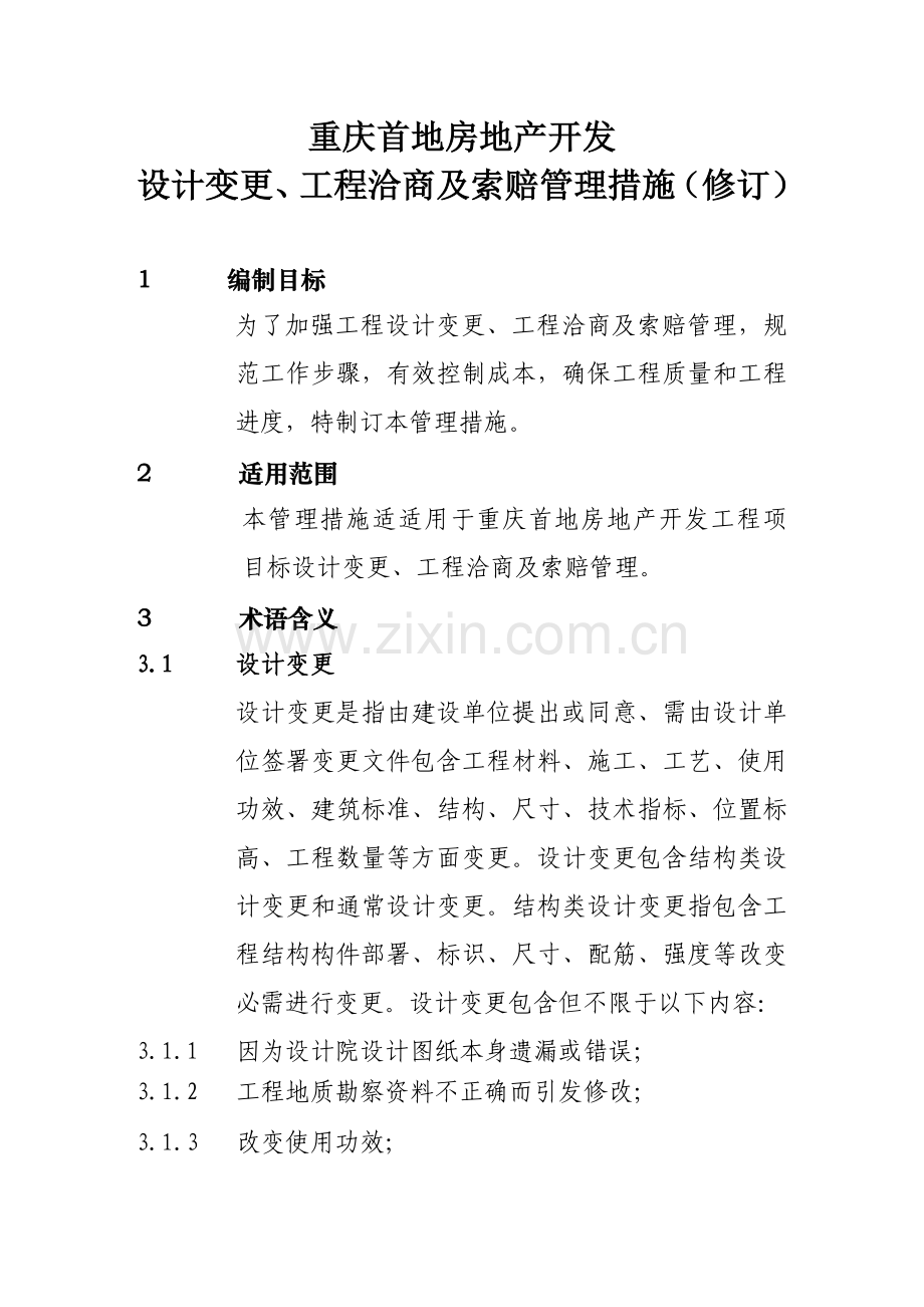 地房地产开发有限公司变更洽商管理办法模板.doc_第1页