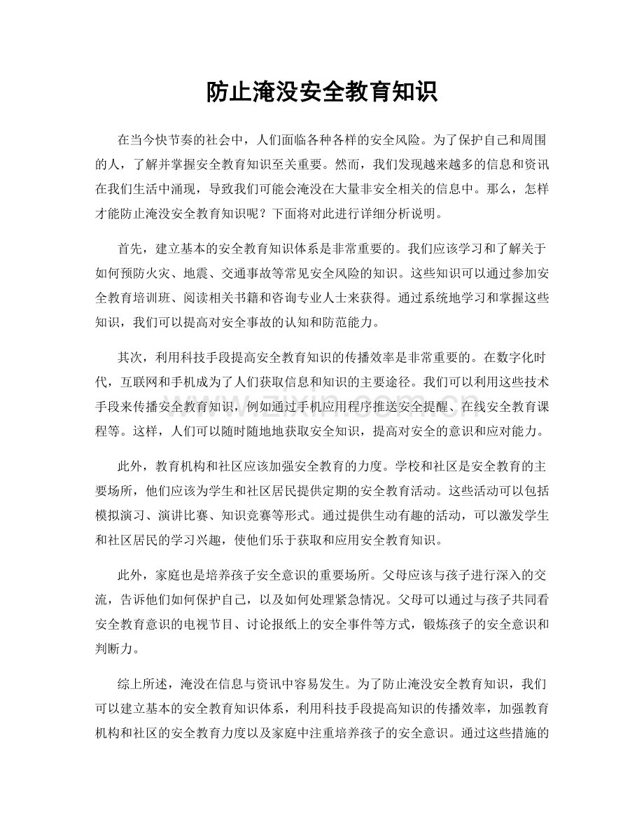 防止淹没安全教育知识.docx_第1页