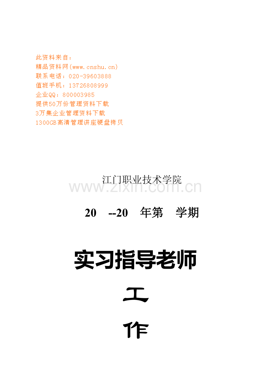 学院实习指导教师工作手册模板.doc_第1页