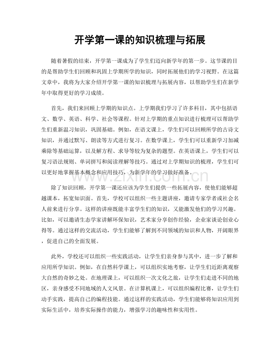 开学第一课的知识梳理与拓展.docx_第1页