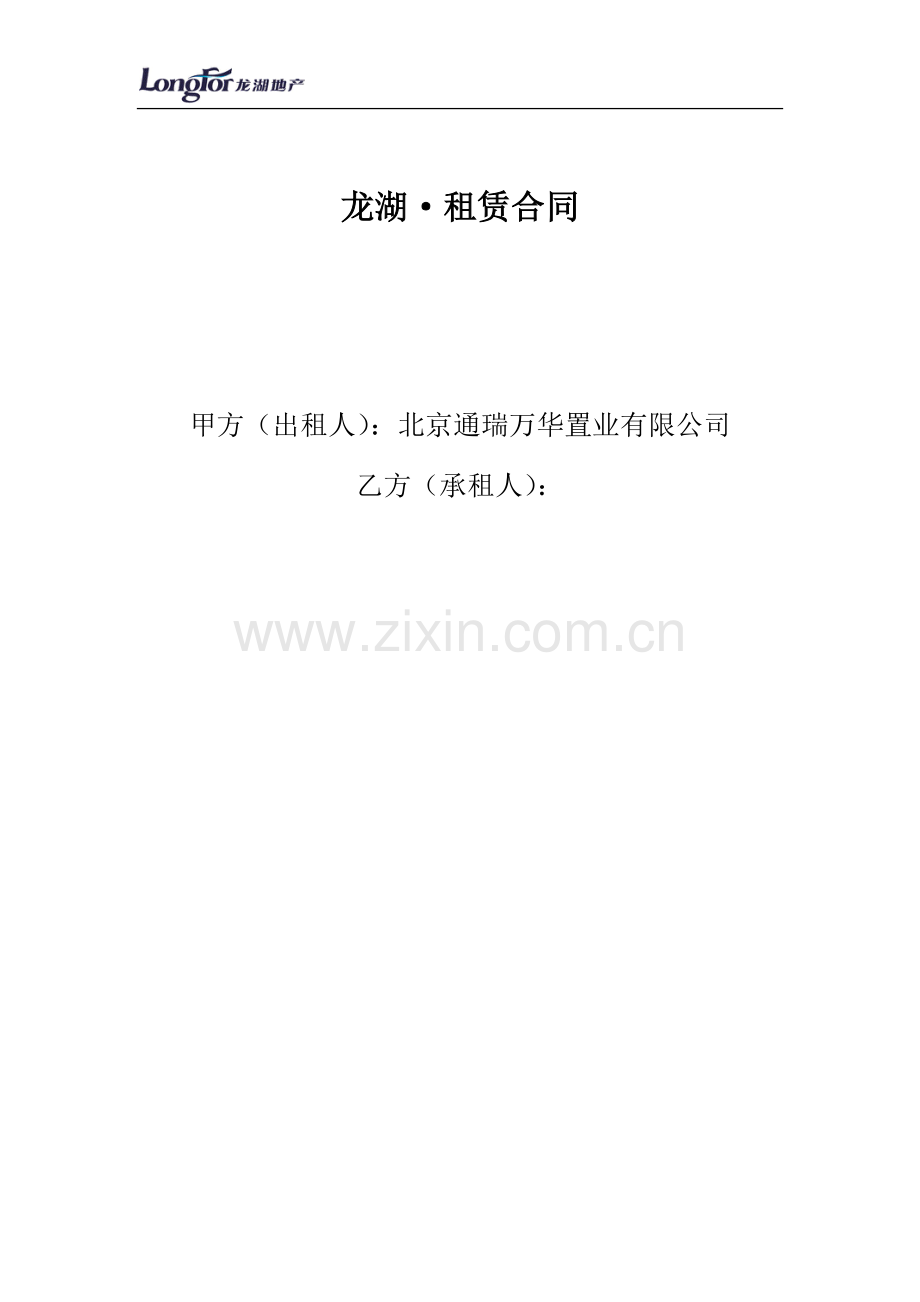 北京长楹天街商业租赁合同.doc_第1页