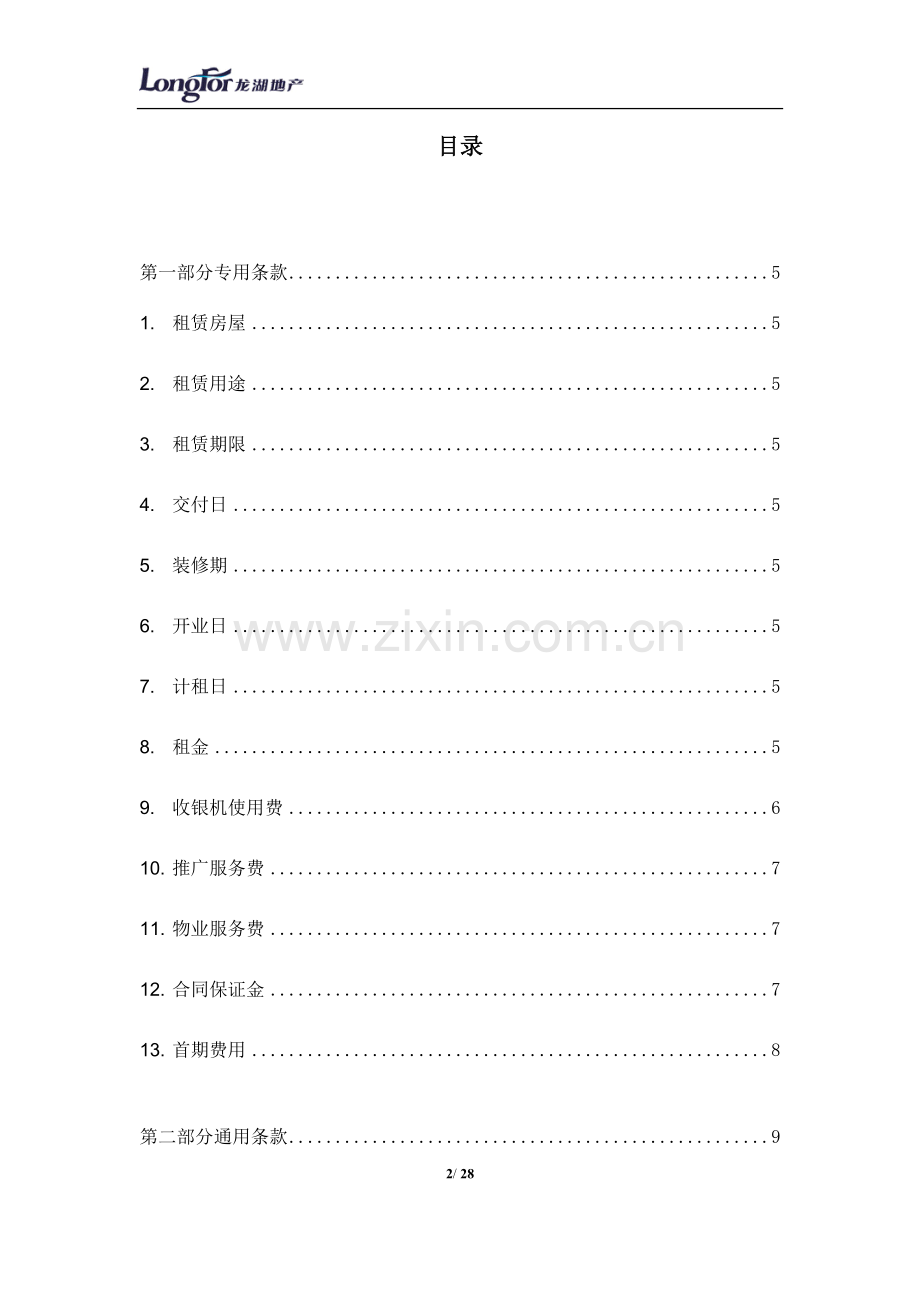 北京长楹天街商业租赁合同.doc_第2页