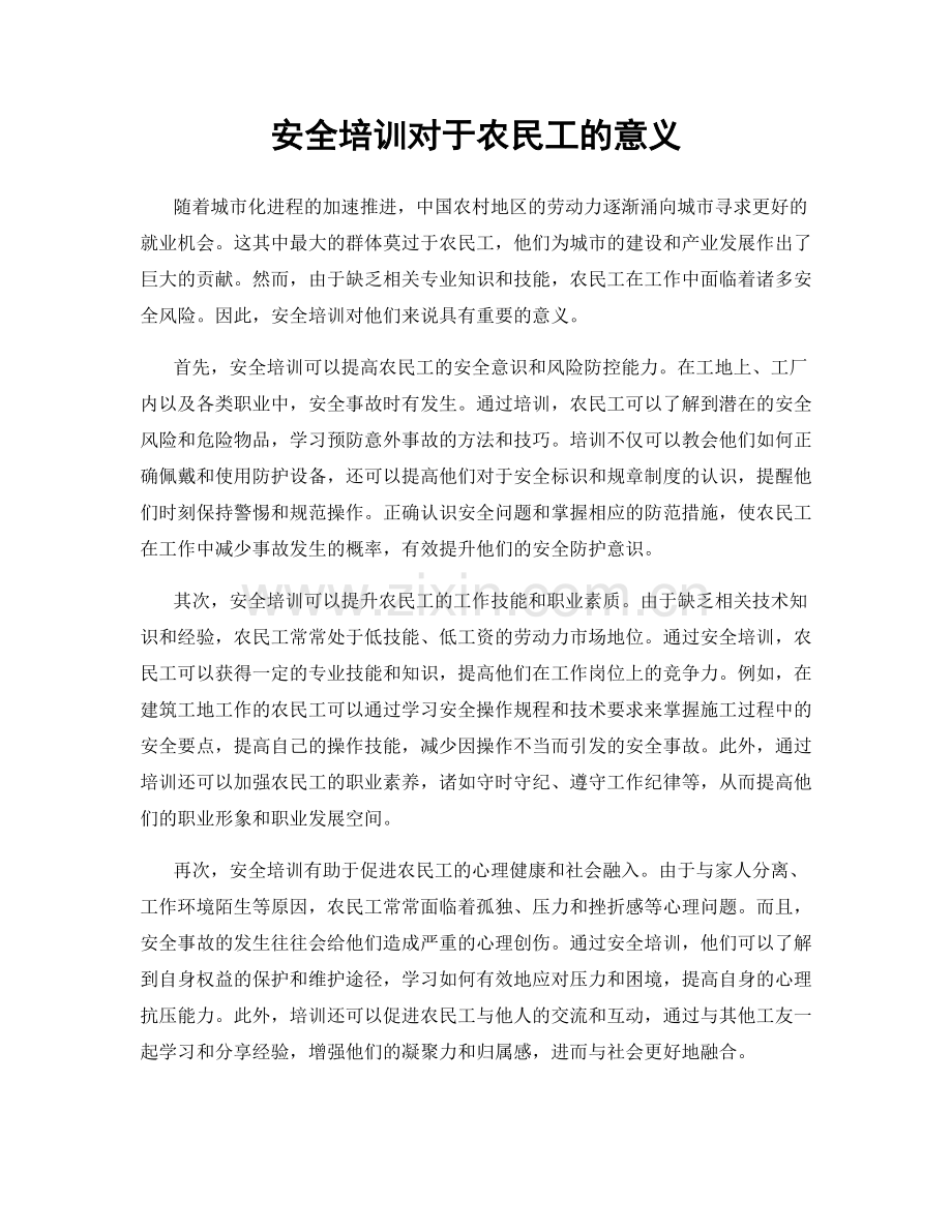安全培训对于农民工的意义.docx_第1页