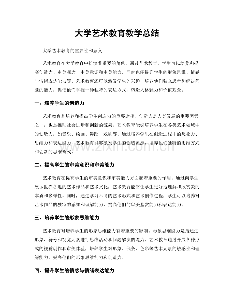 大学艺术教育教学总结.docx_第1页