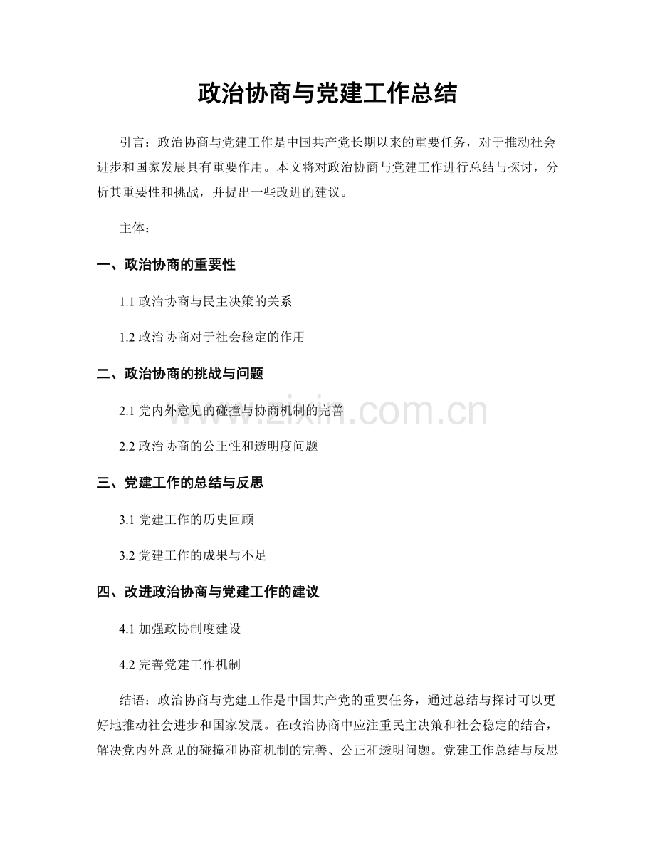 政治协商与党建工作总结.docx_第1页