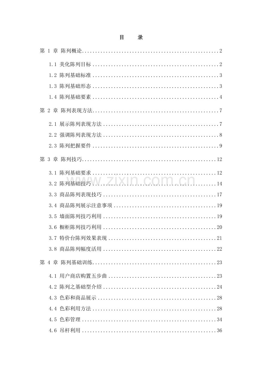 南极人品牌专卖店商品陈列手册模板.doc_第1页