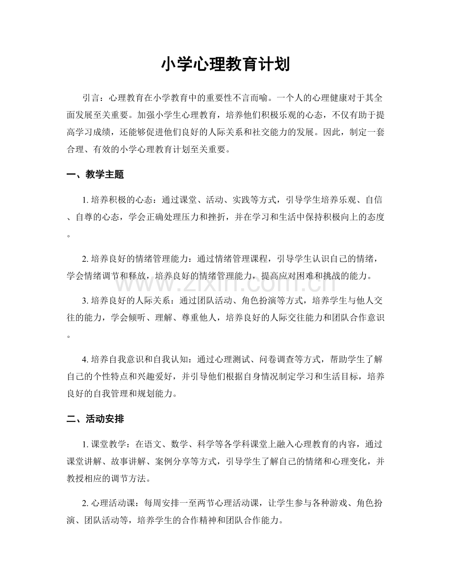 小学心理教育计划.docx_第1页
