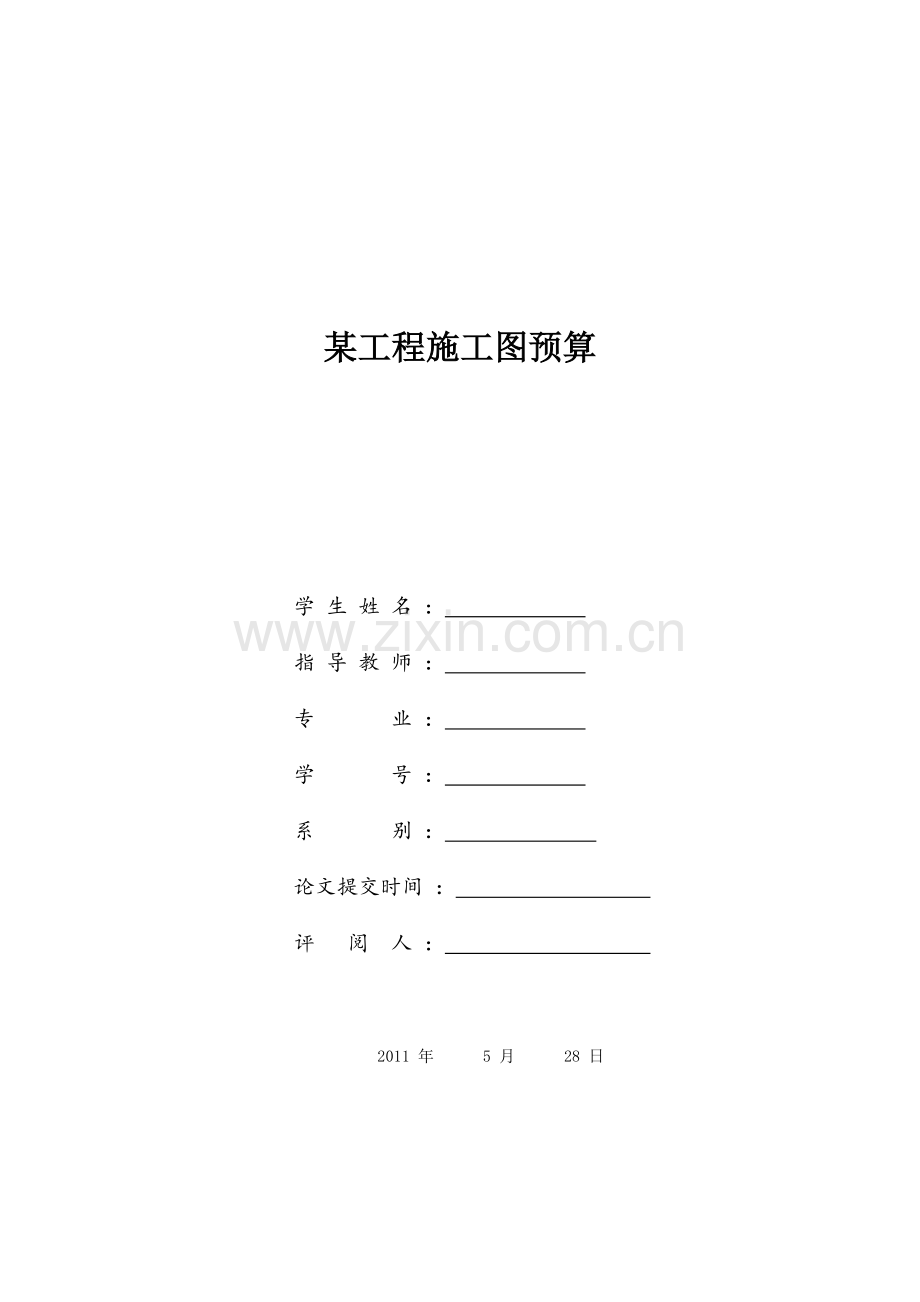 毕业论文-范本范例----土木工程施工组织设计.doc_第1页