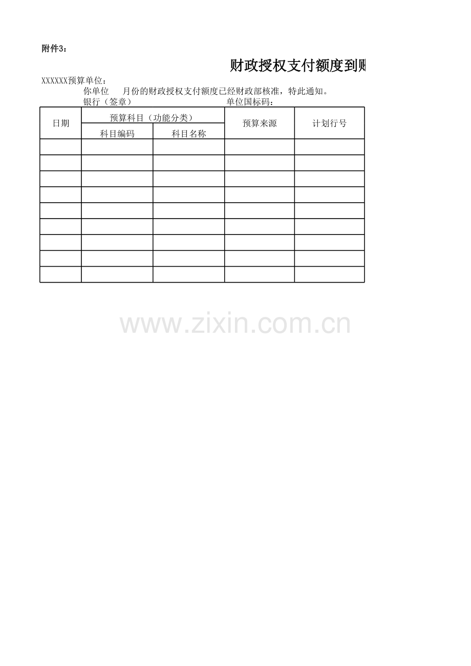 银行财政授权支付额度到账通知书模版.xlsx_第1页