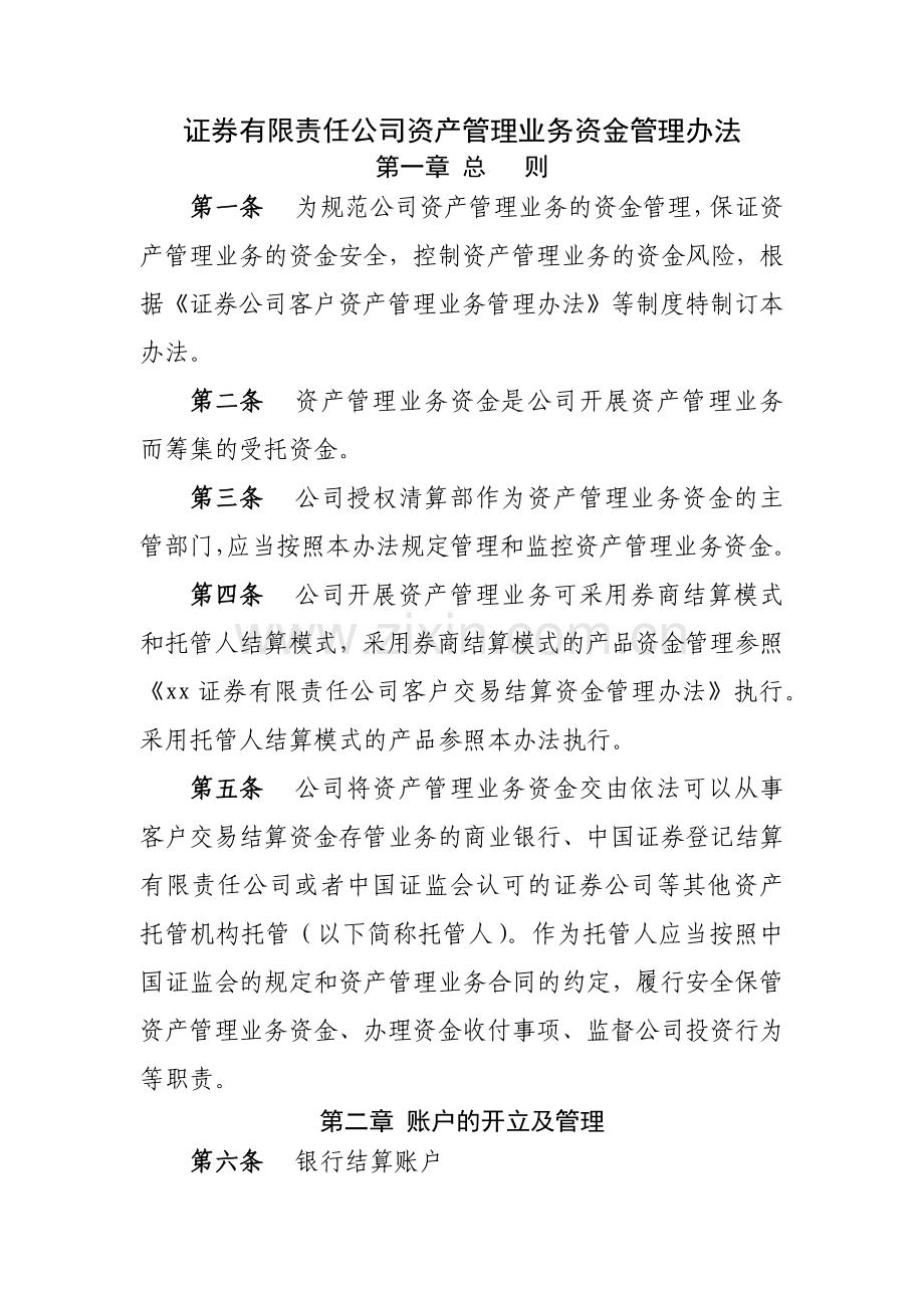 证券有限责任公司资产管理业务资金管理办法模版.docx_第1页