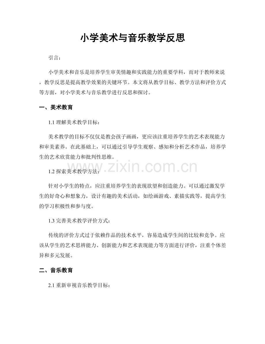 小学美术与音乐教学反思.docx_第1页