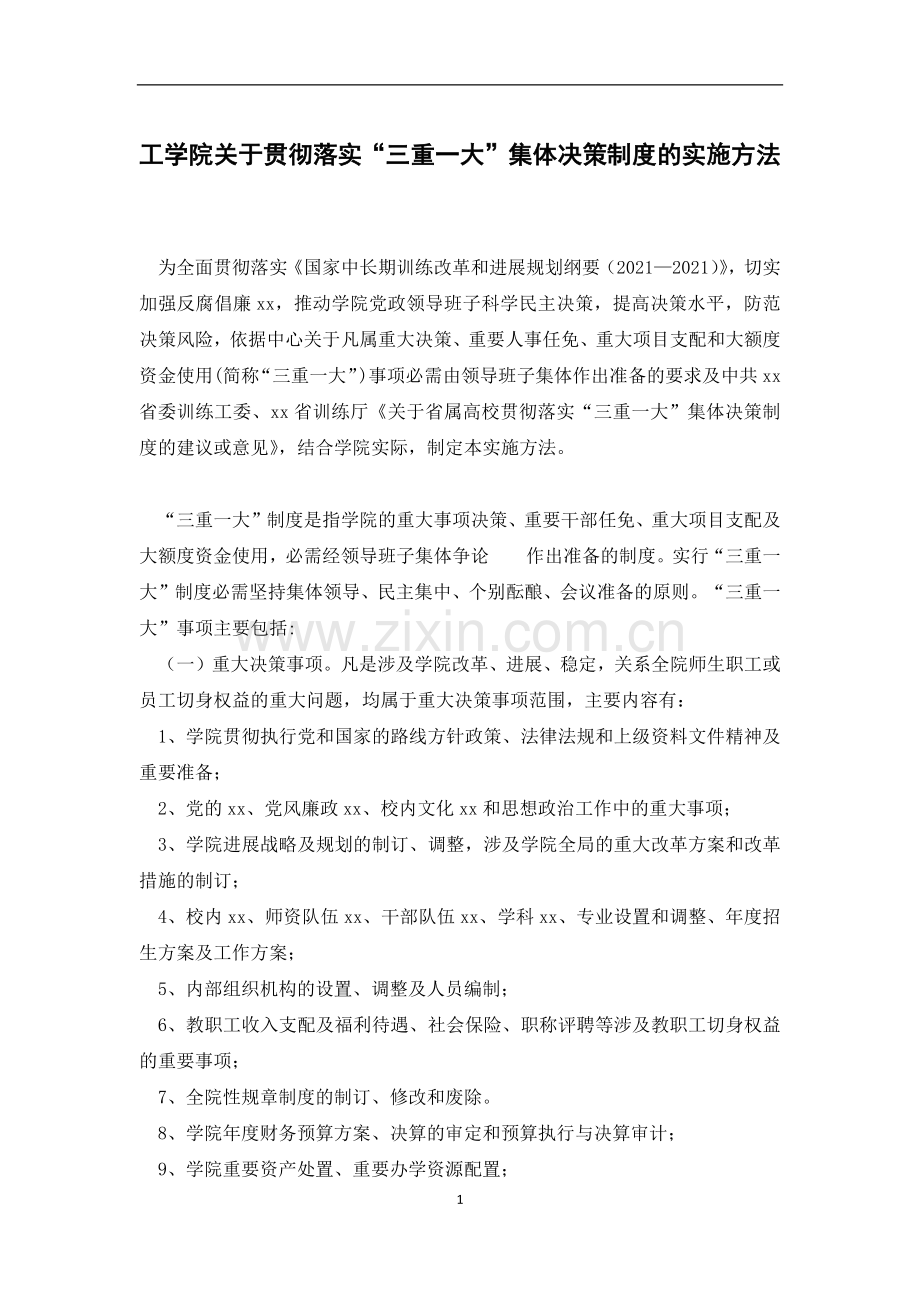 工学院关于贯彻落实“三重一大”集体决策制度的实施方法.docx_第1页