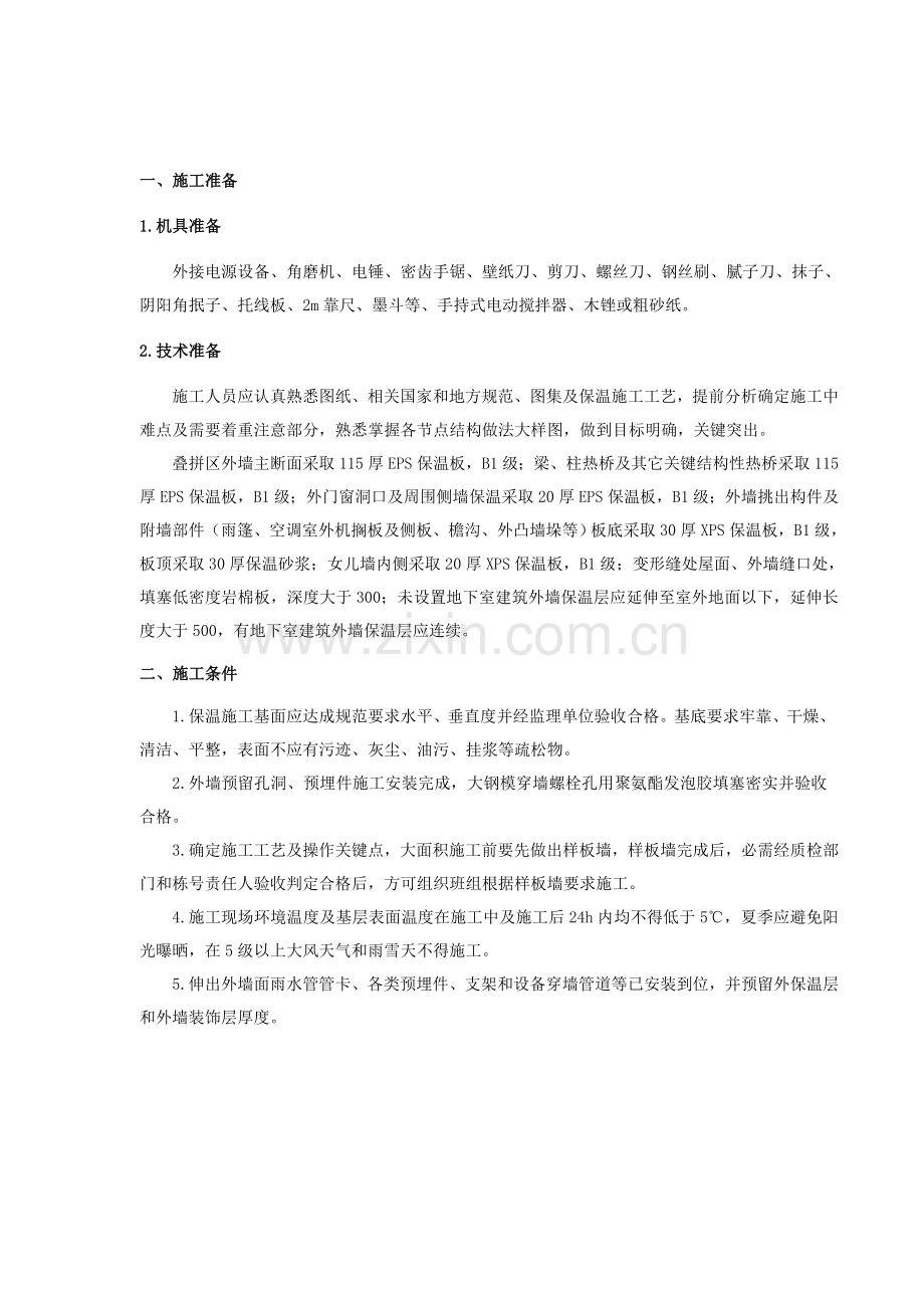 外墙外保温核心技术交底.doc_第1页