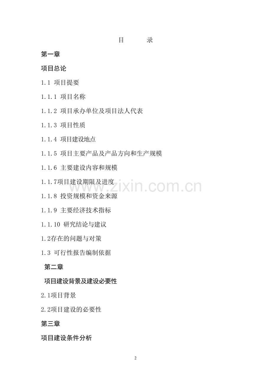 休闲渔村基地项目可行性研究报告.doc_第2页