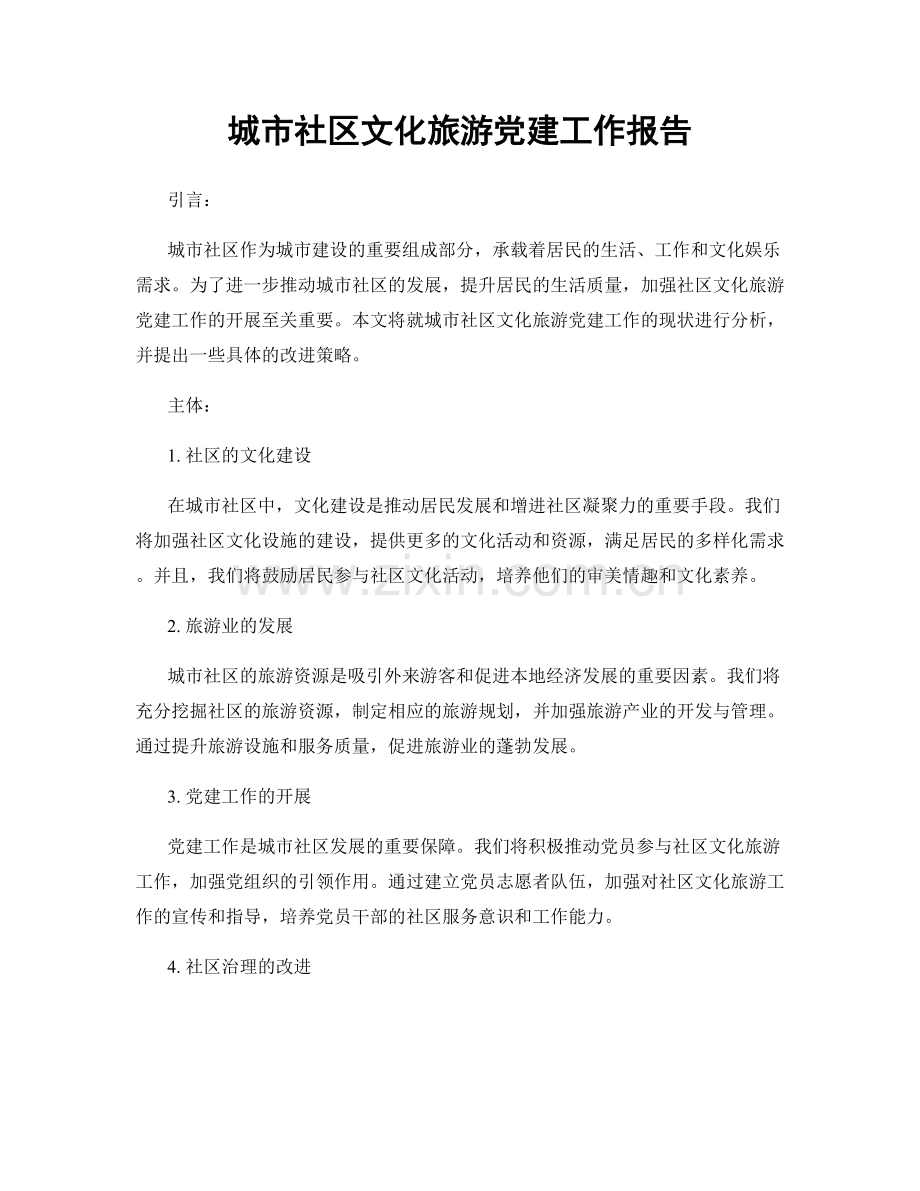 城市社区文化旅游党建工作报告.docx_第1页