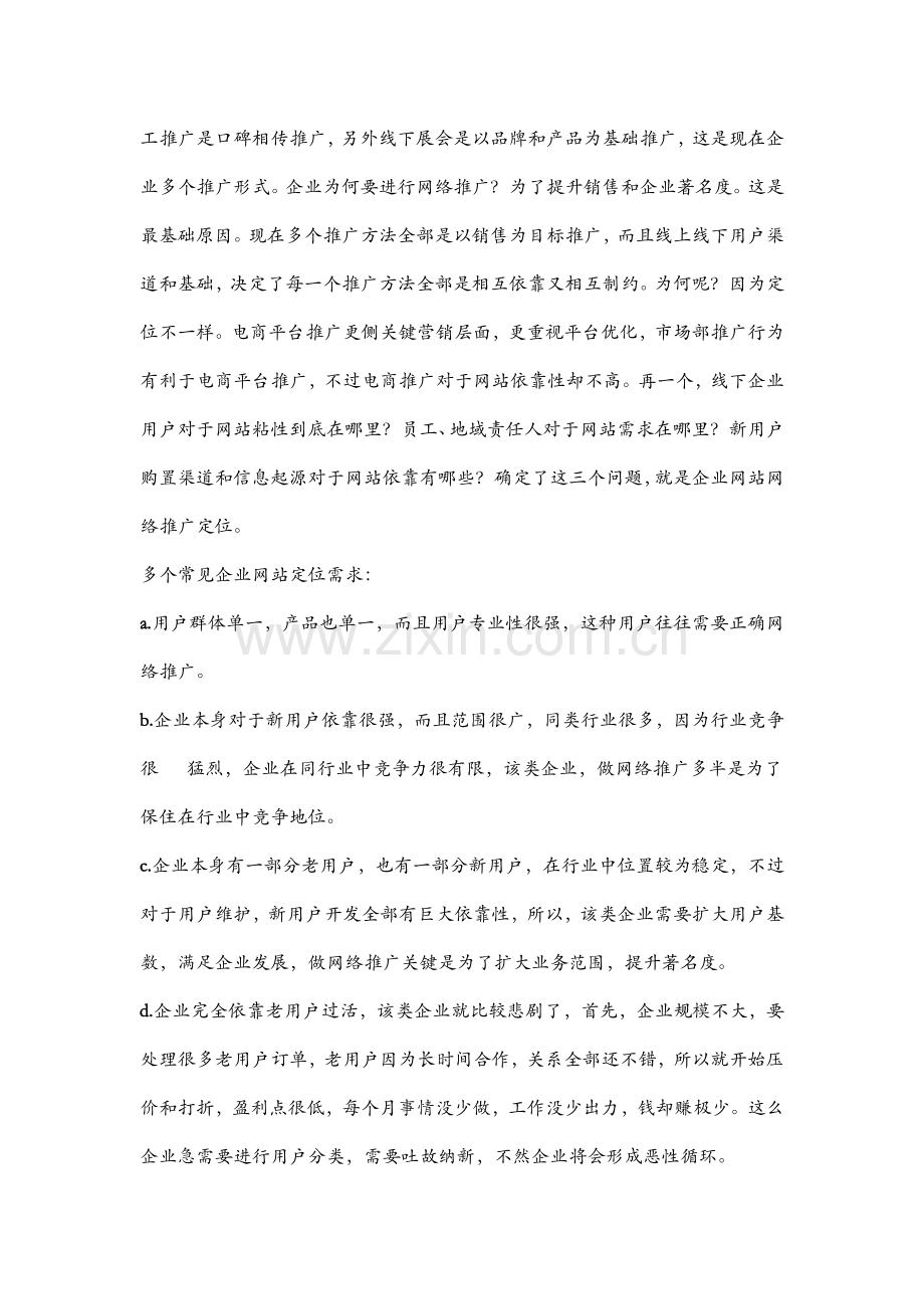 公司网站推广专项策划专业方案.docx_第2页