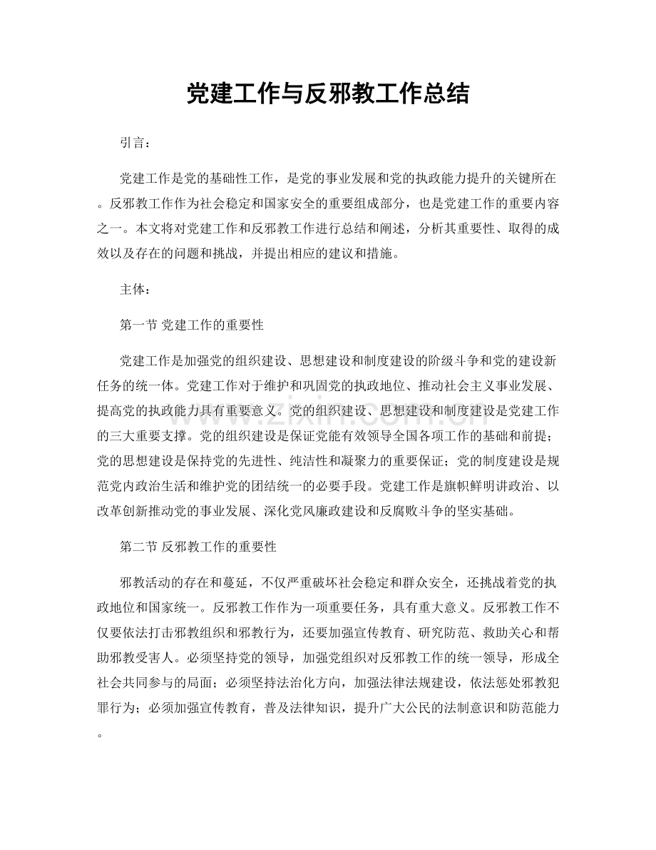 党建工作与反邪教工作总结.docx_第1页