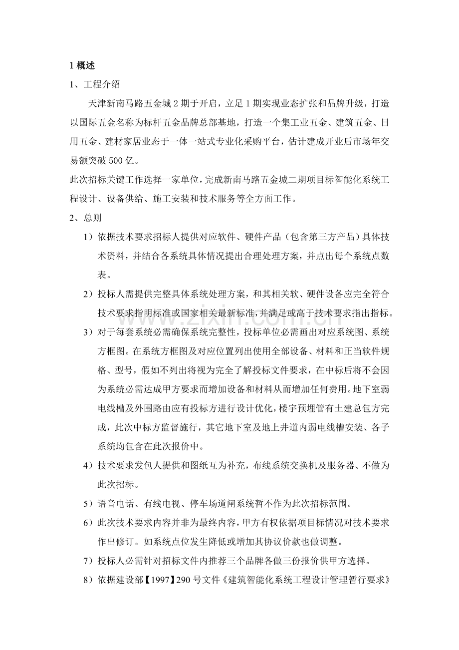 二期项目弱电招标文件模板.doc_第1页