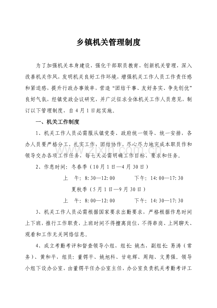 乡镇机关管理核心制度.doc_第1页