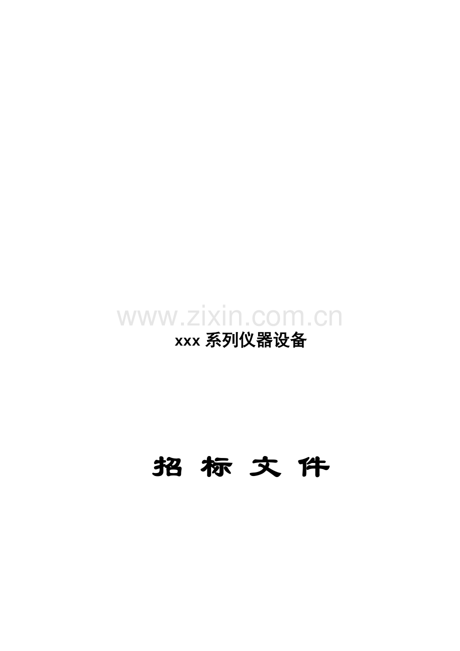 仪器设备招标文件模板.doc_第1页