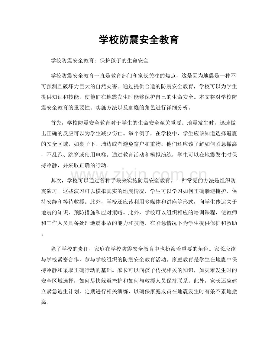 学校防震安全教育.docx_第1页