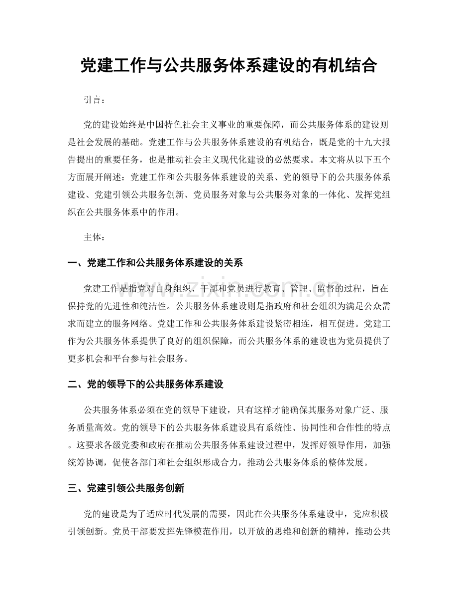 党建工作与公共服务体系建设的有机结合.docx_第1页