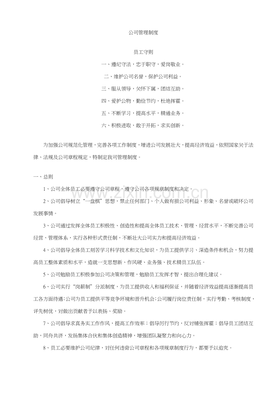 公司管理新规制度范本.doc_第1页