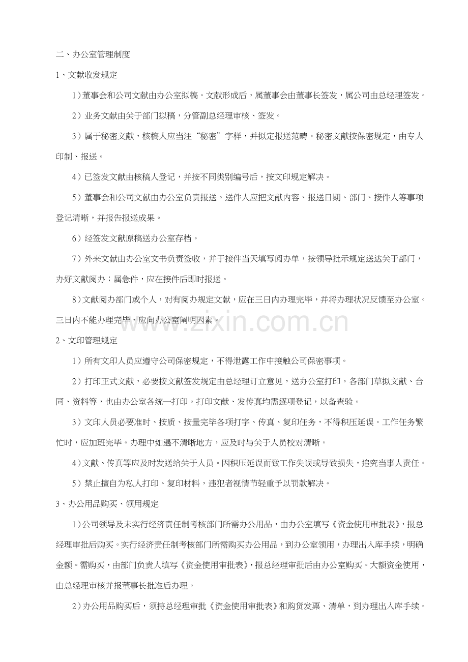 公司管理新规制度范本.doc_第2页