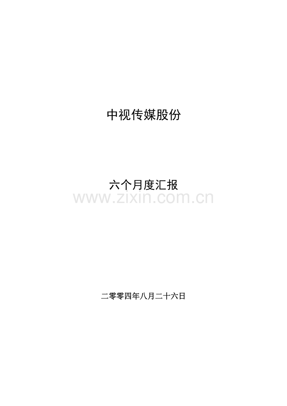 传媒股份有限公司半年度报告模板.doc_第1页