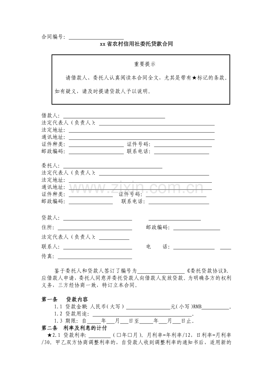 银行委托贷款合同模版.docx_第1页