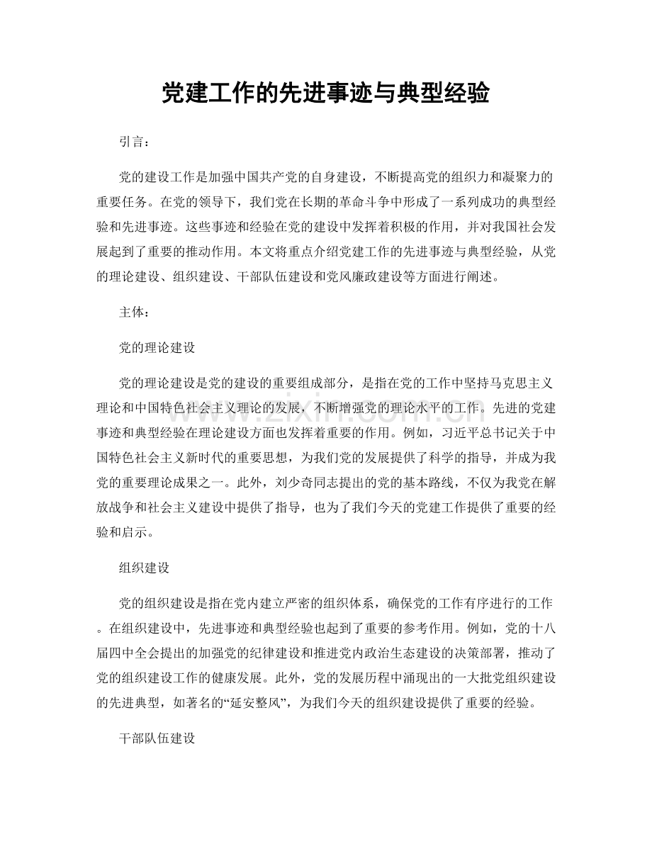 党建工作的先进事迹与典型经验.docx_第1页