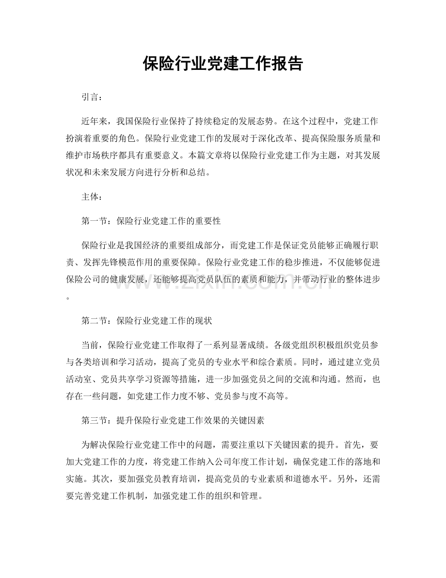 保险行业党建工作报告.docx_第1页