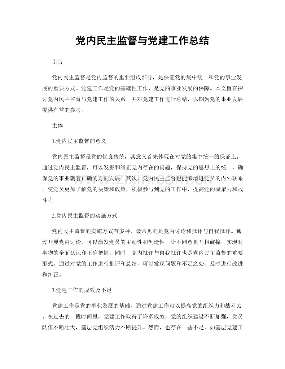 党内民主监督与党建工作总结.docx_第1页