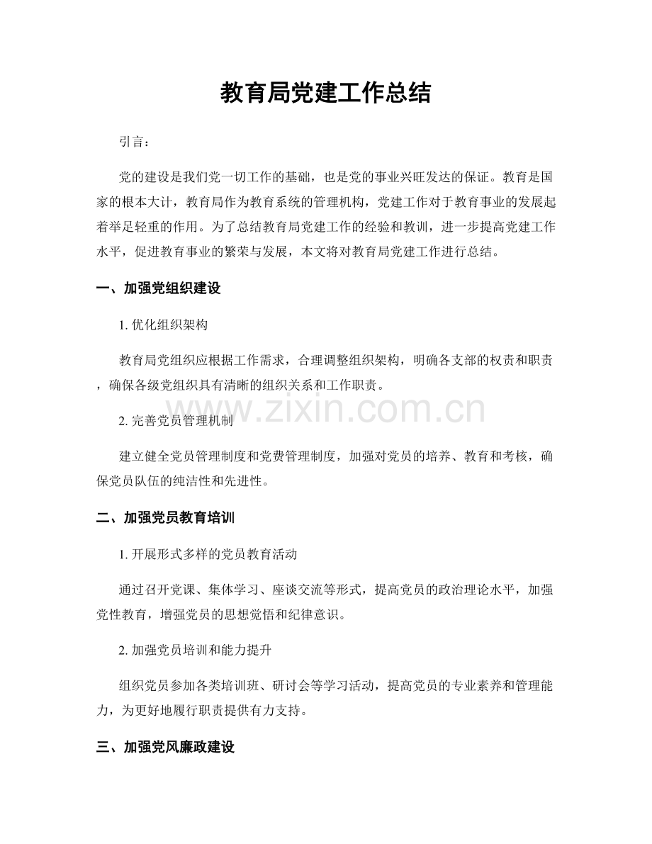 教育局党建工作总结.docx_第1页