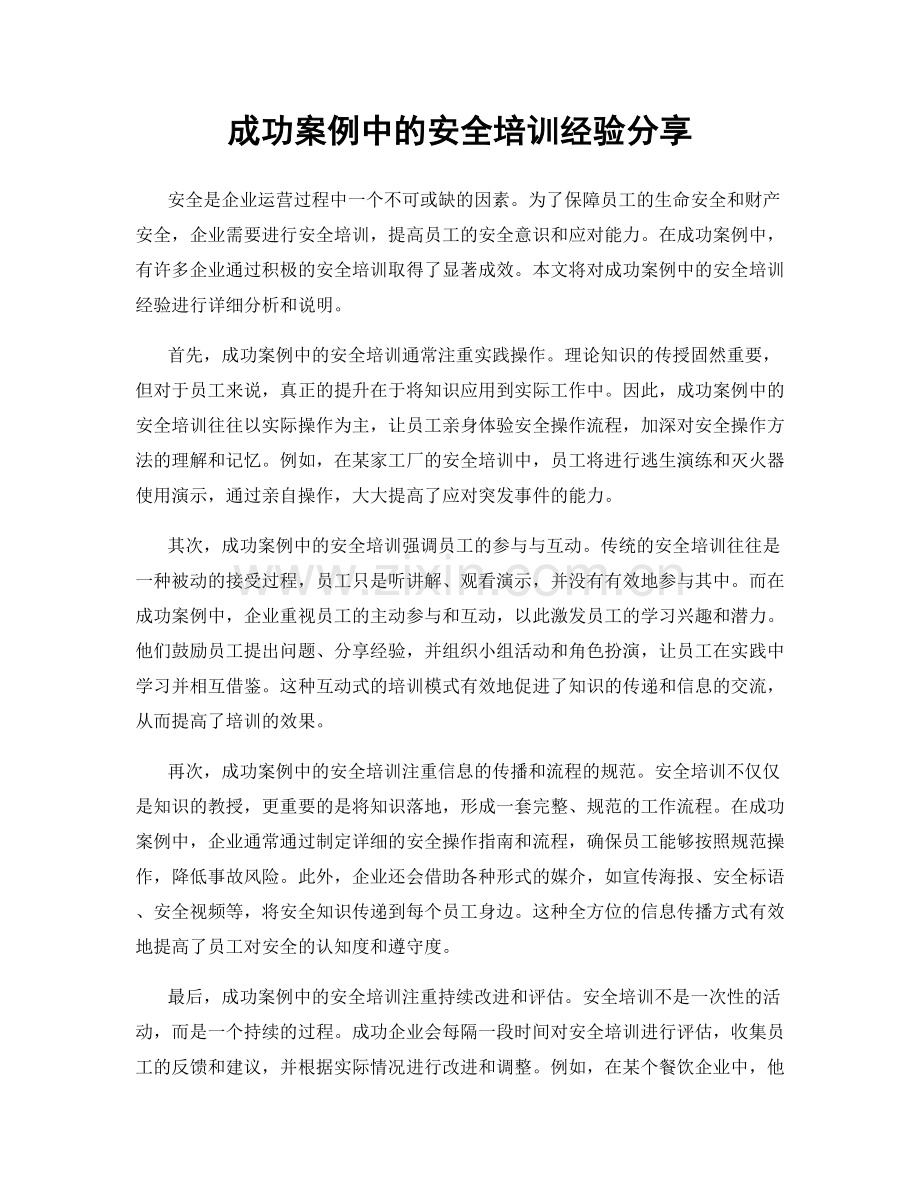 成功案例中的安全培训经验分享.docx_第1页