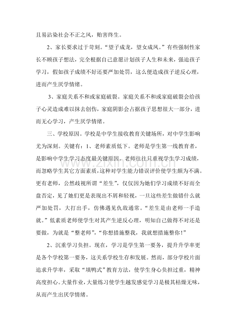 中学生厌学心理及对策调查研究报告.doc_第2页