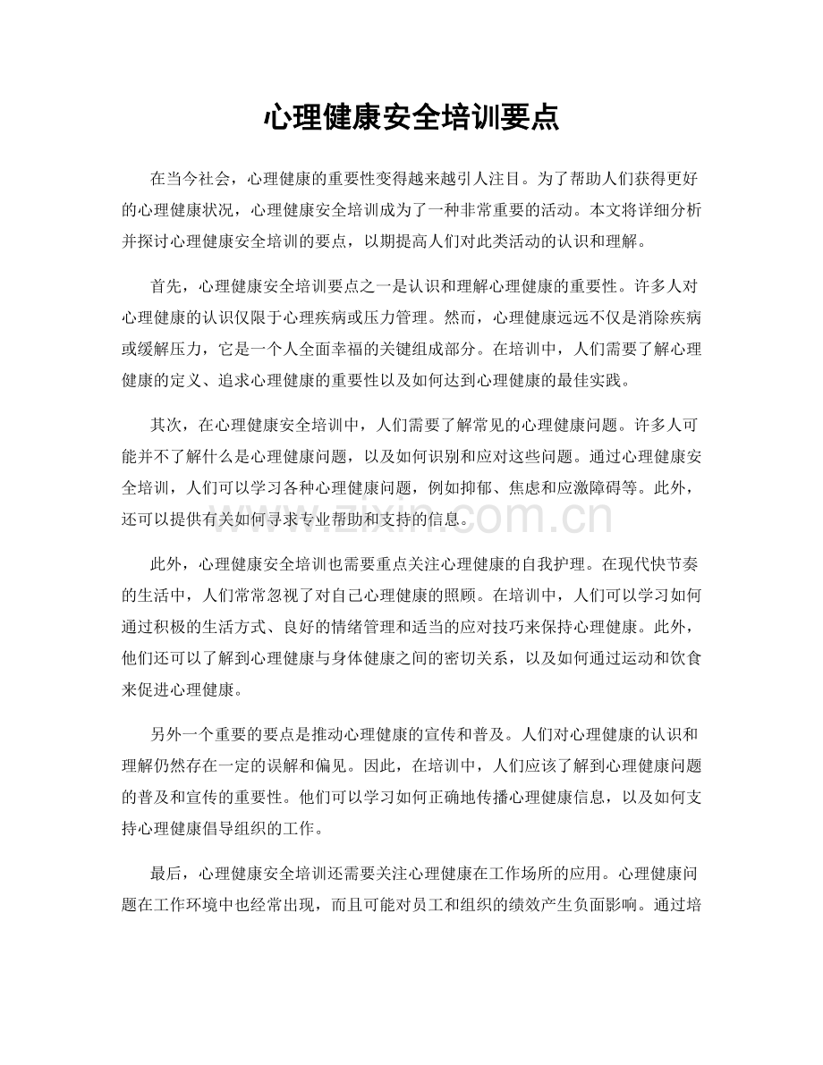 心理健康安全培训要点.docx_第1页